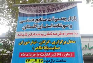 برگزاری بازارچه موقت صنایع دستی و سوغات در گلستان