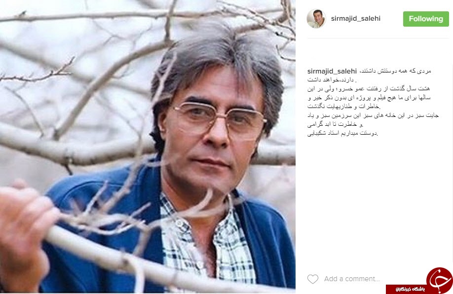 چه کسانی سالروز درگذشت خسروشکیبایی را تسلیت گفتند