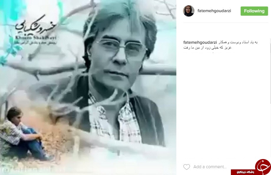 چه کسانی سالروز درگذشت خسروشکیبایی را تسلیت گفتند
