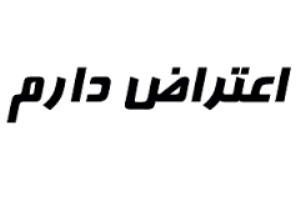 کنکوری‌ها اعتراض کنند
