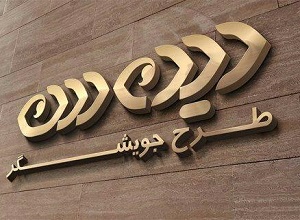 جلسه شورای راهبری طرح جویشگر بومی برگزار شد