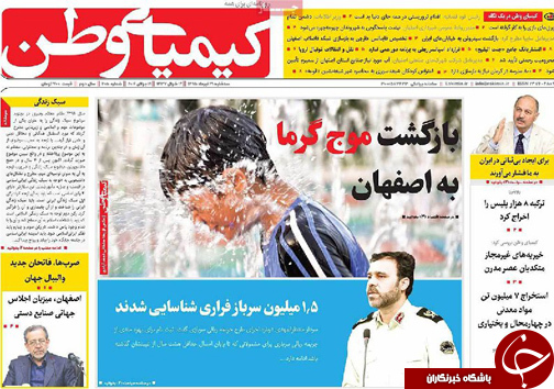 صفحه نخست روزنامه های استان&zwnj; اصفهان سه شنبه 29 تیرماه
