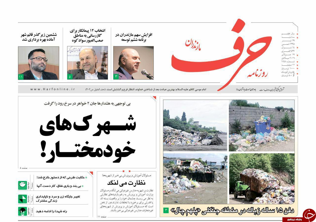صفحه نخست روزنامه های استان سه شنبه 29 تیر ماه