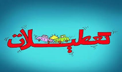 ساماندهی تعطیلات از خواب زمستانی بيدار شد!/احتمال تصویب تعطیلات زمستانه چقدر است؟