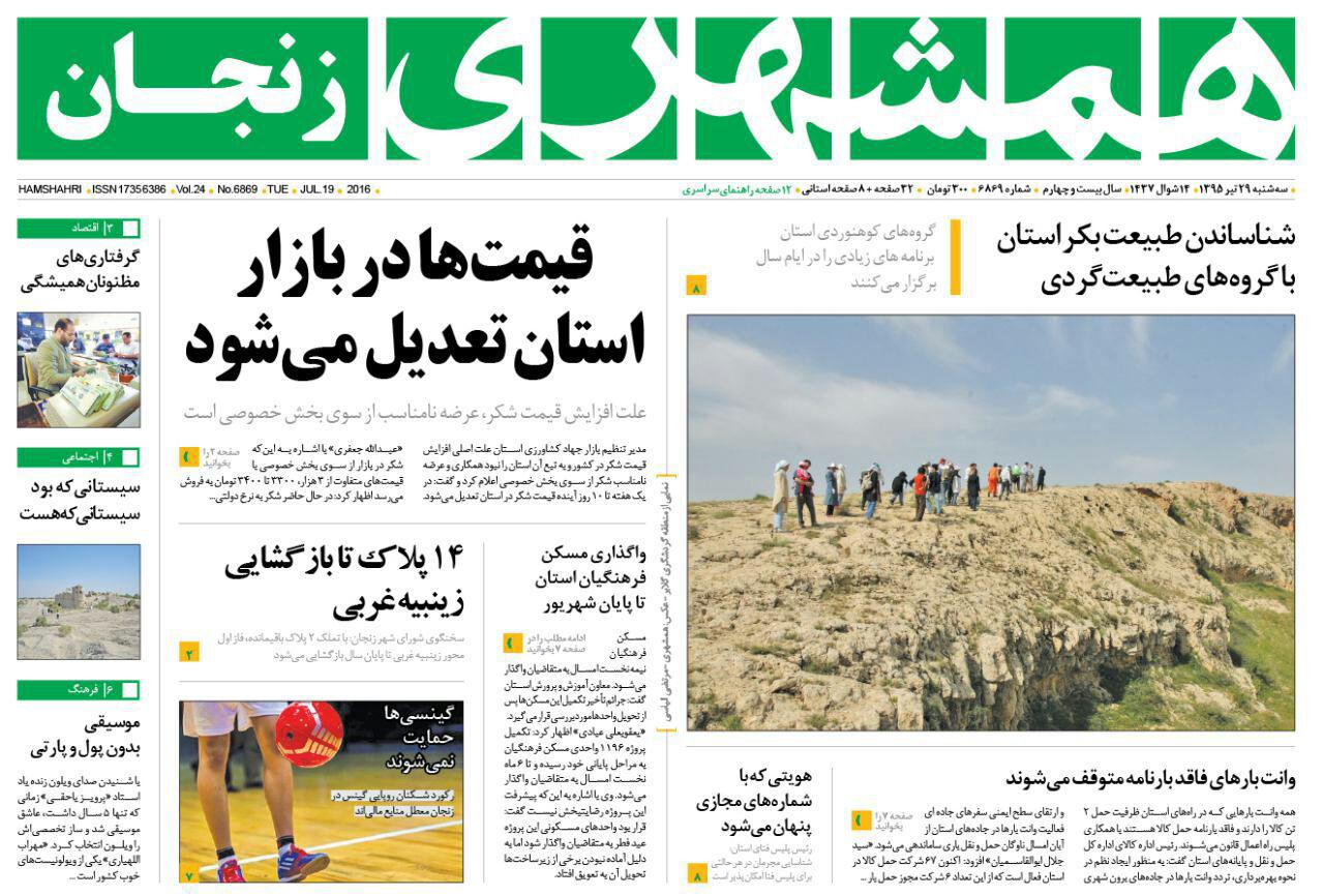 صفحه نخست روزنامه های استان&zwnj; زنجان سه شنبه 29تیر ماه