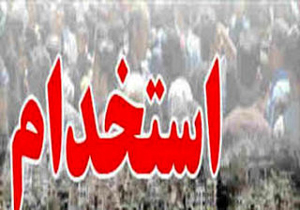 نام نویسی سومین آزمون استخدامی آغاز شد