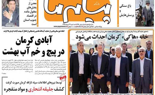 صفحه نخست روزنامه استان&zwnj; کرمان سه شنبه 29 تیر ماه