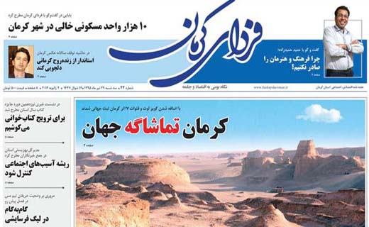 صفحه نخست روزنامه استان&zwnj; کرمان سه شنبه 29 تیر ماه