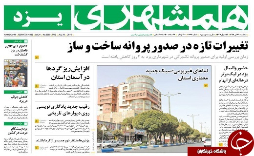 صفحه نخست روزنامه های استان یزد امروز سه شنبه 29 تیر