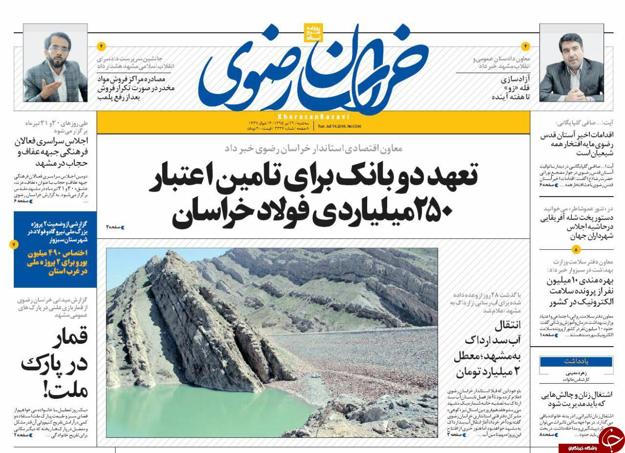 صفحه نخست روزنامه های خراسان رضوی سه شنبه 29 تیر