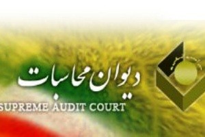 دیوان محاسبات بازوی نظارتی مجلس