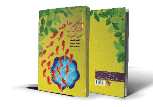 کتاب «ماهی‌ها دلتنگ آ ب نمی شوند» رونمایی شد