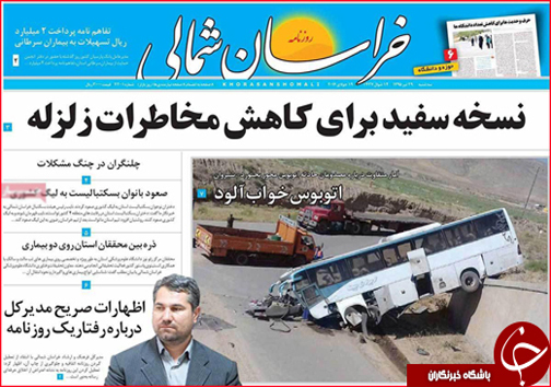 صفحه نخست روزنامه های خراسان شمالی 29 تیر