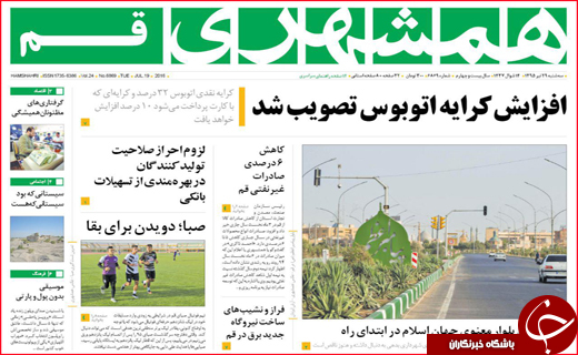 صفحه نخست روزنامه های استان&zwnj; قم سه شنبه 29 تیر ماه
