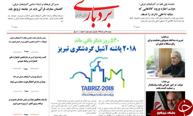 صفحه نخست روزنامه استان&zwnj;آذربایجان شرقی 3 شنبه 29 تیرماه