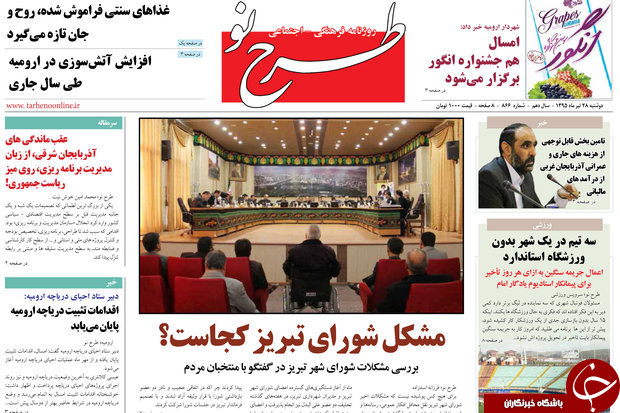 صفحه نخست روزنامه استان&zwnj;آذربایجان شرقی 3 شنبه 29 تیرماه