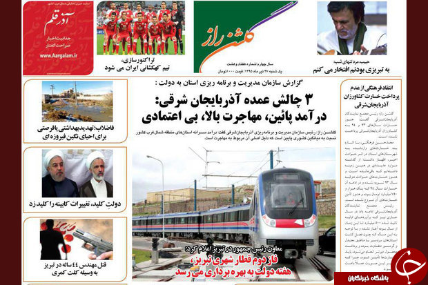 صفحه نخست روزنامه استان&zwnj;آذربایجان شرقی 3 شنبه 29 تیرماه