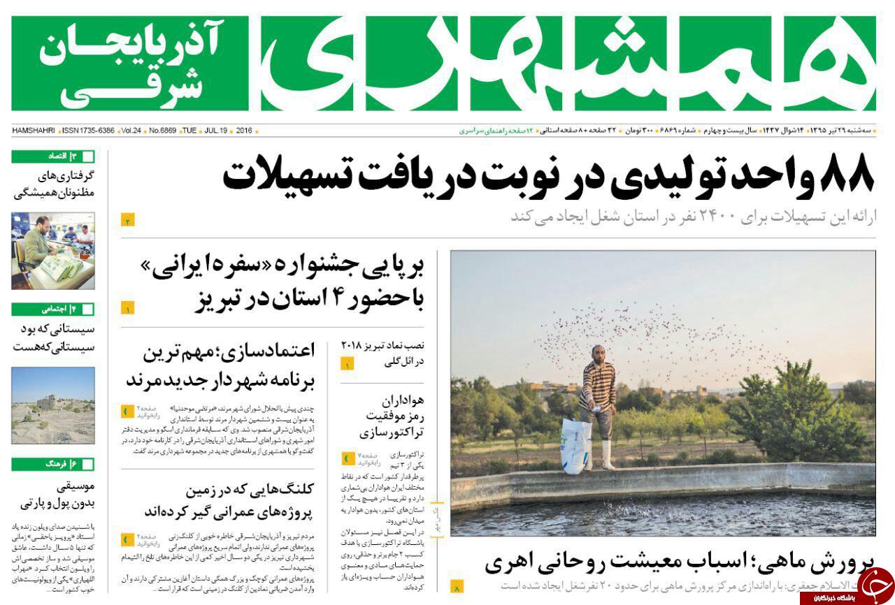 صفحه نخست روزنامه استان&zwnj;آذربایجان شرقی 3 شنبه 29 تیرماه