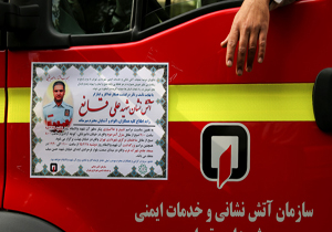 ایستگاه 69 آتش نشانی به نام شهید علی قانع نامگذاری شد
