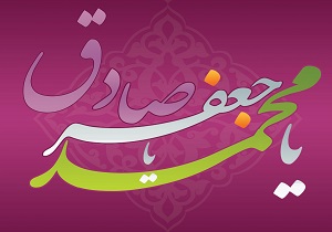 پنج لازمه زندگی آرام از نگاه امام صادق(ع)