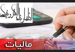 آخرین مهلت تحویل اظهار نامه های مالیاتی مودیان حقوقی