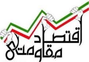 تخصیص 25 میلیارد تومان تسهیلات اقتصاد مقاومتی در گلستان