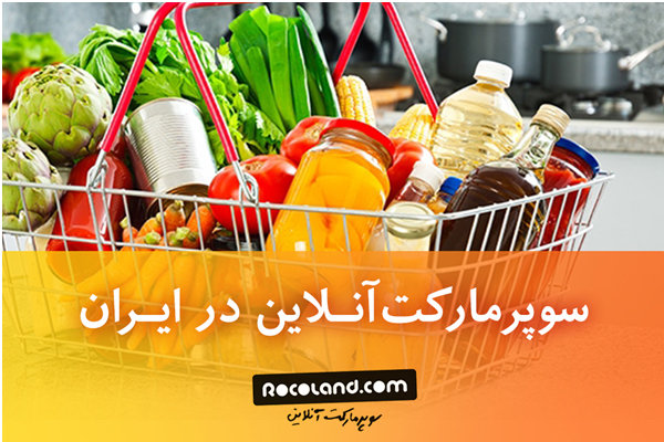 تجربه خرید اینترنتی از سوپرمارکت آنلاین روکولند
