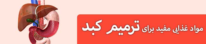 بايد و نبايدهاي غذايي در پيشگيري و درمان كبد چرب بايد و نبايدهاي غذايي در پيشگيري و درمان كبد چرب