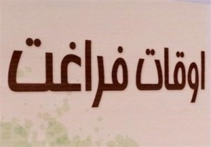 شرکت 60 درصدی مددجویان مود در کلاس های اوقات فراغت