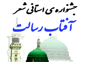 جشنواره شعر آفتاب رسالت در کوهرنگ برگزار می شود