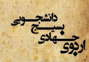 آغاز اردوهای جهادی با اعزام دانشجویان بسیجی