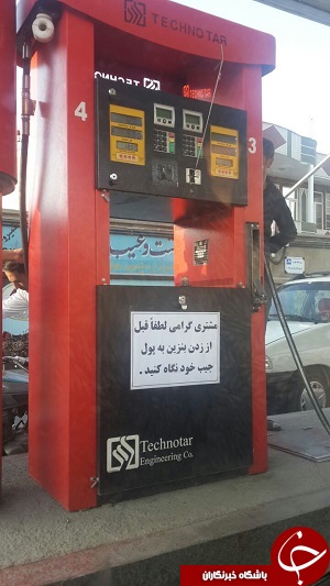 تذکر عجیب یک جایگاه عرضه سوخت! + تصویر