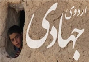 اردوی جهادی دانشجویان شاهرودی در روستاهای محروم