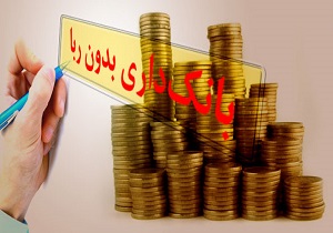 رؤیای بانکداری بدون ربا هنوز محقق نشده است