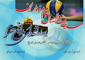 برگزاری اولین دوره مسابقات والیبال جام مرزداران استان