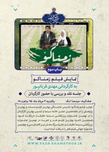 اکران فیلم "زمناکو" در برنامه های جنبی جشنواره فیلم کوتاه رضوی