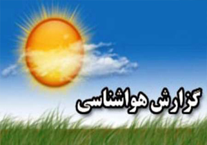 اختلاف گرمترین و سردترین نقاط کهگیلویه و بویراحمد به 25 درجه رسید