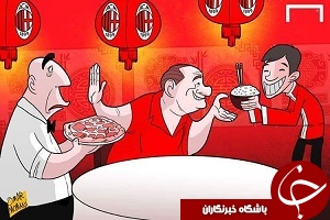 پرافتخارترین تیم اروپا، چینی می شود