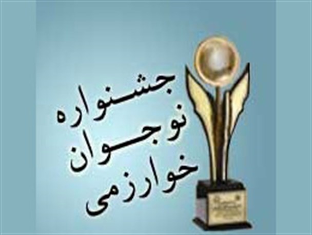برگزاری اختتامیه جشنواره نوجوان خوارزمی با معرفی افراد برتر