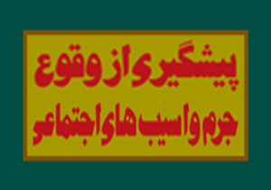 کارگاه آموزشی پیشگیری از وقوع جرم و آسیب های اجتماعی