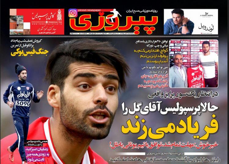 نیم صفحه روزنامه&zwnj;های ورزشی پنجشنبه 3 تیر