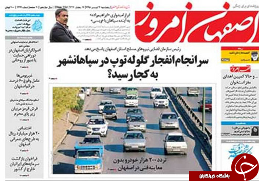 صفحه نخست روزنامه های استان&zwnj; اصفهان پنج شنبه 3 تیرماه