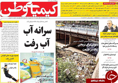 صفحه نخست روزنامه های استان&zwnj; اصفهان پنج شنبه 3 تیرماه