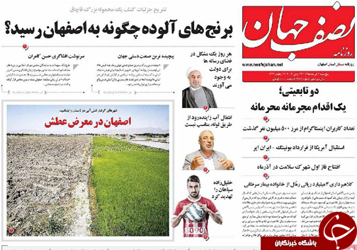 صفحه نخست روزنامه های استان&zwnj; اصفهان پنج شنبه 3 تیرماه