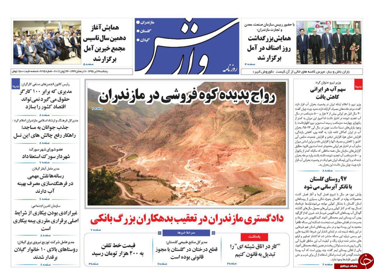 صفحه نخست روزنامه های استان&zwnj; پنجشنبه 3 تیر ماه