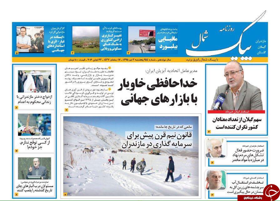 صفحه نخست روزنامه های استان&zwnj; پنجشنبه 3 تیر ماه