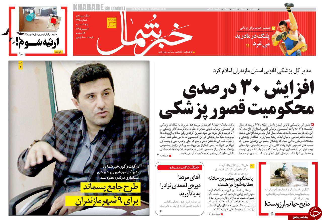 صفحه نخست روزنامه های استان&zwnj; پنجشنبه 3 تیر ماه