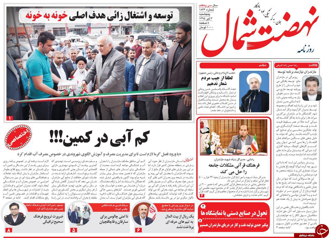 صفحه نخست روزنامه های استان&zwnj; پنجشنبه 3 تیر ماه