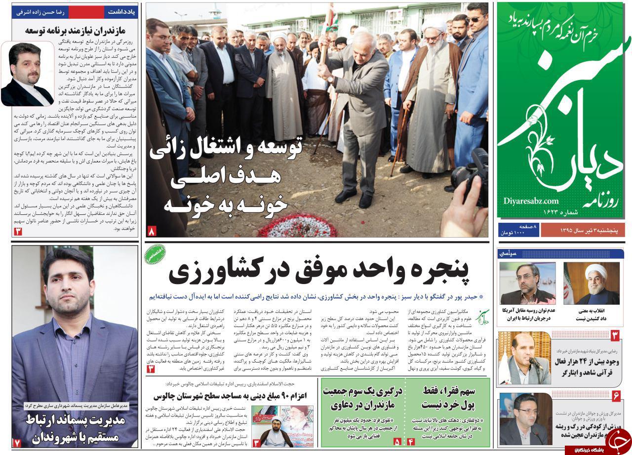 صفحه نخست روزنامه های استان&zwnj; پنجشنبه 3 تیر ماه