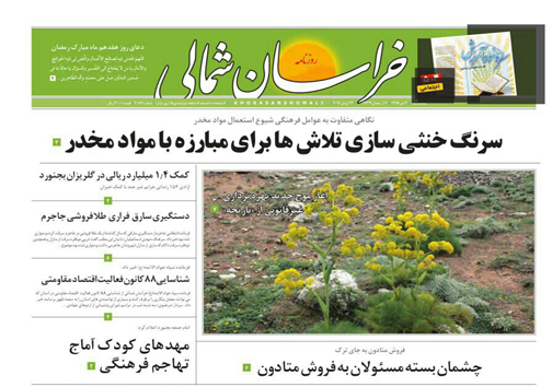 صفحه نخست روزنامه های خراسان شمالی 3 تیر